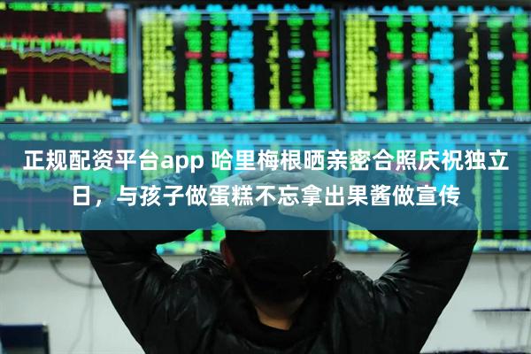 正规配资平台app 哈里梅根晒亲密合照庆祝独立日，与孩子做蛋糕不忘拿出果酱做宣传