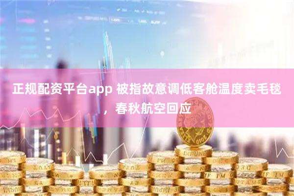 正规配资平台app 被指故意调低客舱温度卖毛毯，春秋航空回应
