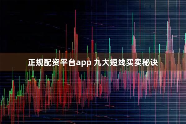 正规配资平台app 九大短线买卖秘诀